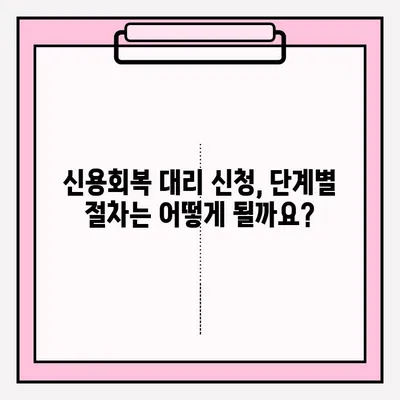 신용회복 대리 접수, 누가 어떻게? 신청 조건 & 절차 완벽 가이드 | 신용회복, 대리 신청, 신청 방법, 서류