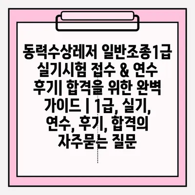 동력수상레저 일반조종1급 실기시험 접수 & 연수 후기| 합격을 위한 완벽 가이드 | 1급, 실기, 연수, 후기, 합격