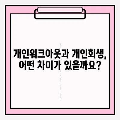 신용회복위원회 개인워크아웃 vs 개인회생| 나에게 맞는 선택은? | 신용회복, 채무, 파산, 재정, 비교