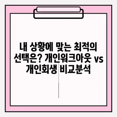 신용회복위원회 개인워크아웃 vs 개인회생| 나에게 맞는 선택은? | 신용회복, 채무, 파산, 재정, 비교