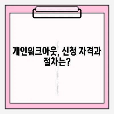 신용회복위원회 개인워크아웃 vs 개인회생| 나에게 맞는 선택은? | 신용회복, 채무, 파산, 재정, 비교