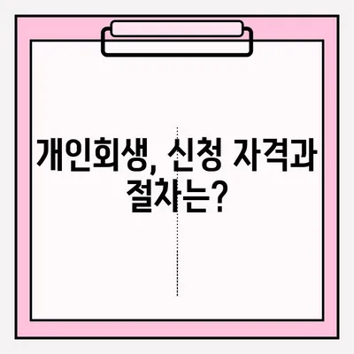 신용회복위원회 개인워크아웃 vs 개인회생| 나에게 맞는 선택은? | 신용회복, 채무, 파산, 재정, 비교