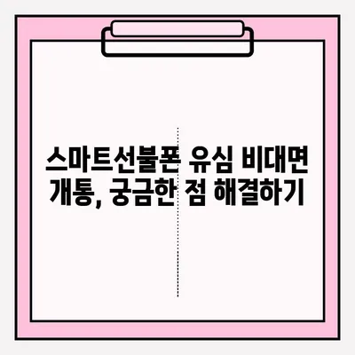 스마트선불폰 유심 비대면 개통, 간편하게 접수하는 방법 | 비대면 개통, 유심, 선불폰, 핸드폰