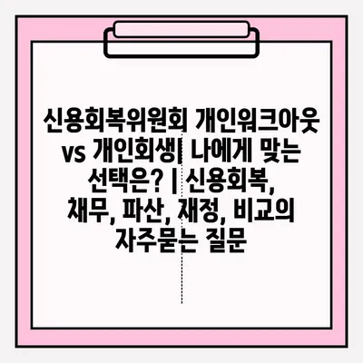 신용회복위원회 개인워크아웃 vs 개인회생| 나에게 맞는 선택은? | 신용회복, 채무, 파산, 재정, 비교