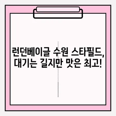 런던베이글 수원 스타필드 방문 후기| 대기 시간 & 맛있는 베이글 보관 꿀팁 | 런던베이글, 수원 스타필드, 베이글 맛집, 빵집 후기, 베이글 보관법