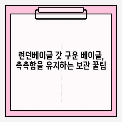 런던베이글 수원 스타필드 방문 후기| 대기 시간 & 맛있는 베이글 보관 꿀팁 | 런던베이글, 수원 스타필드, 베이글 맛집, 빵집 후기, 베이글 보관법