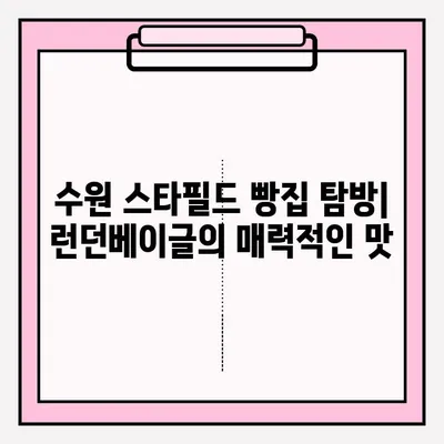 런던베이글 수원 스타필드 방문 후기| 대기 시간 & 맛있는 베이글 보관 꿀팁 | 런던베이글, 수원 스타필드, 베이글 맛집, 빵집 후기, 베이글 보관법