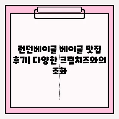 런던베이글 수원 스타필드 방문 후기| 대기 시간 & 맛있는 베이글 보관 꿀팁 | 런던베이글, 수원 스타필드, 베이글 맛집, 빵집 후기, 베이글 보관법