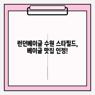 런던베이글 수원 스타필드 방문 후기| 대기 시간 & 맛있는 베이글 보관 꿀팁 | 런던베이글, 수원 스타필드, 베이글 맛집, 빵집 후기, 베이글 보관법