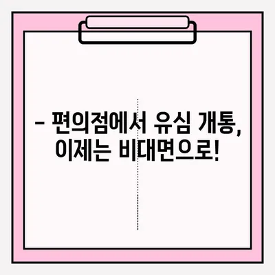 편의점에서 스마트폰 유심 개통, 비대면으로 간편하게! | 유심 개통, 비대면 접수, 편의점, 알뜰폰