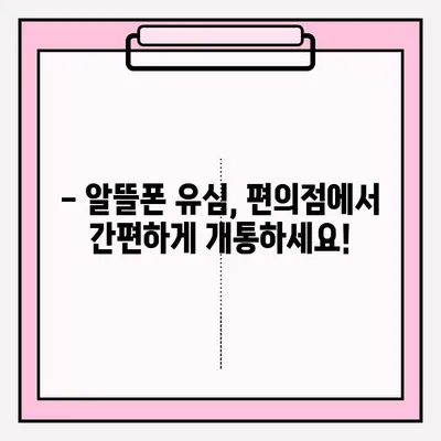 편의점에서 스마트폰 유심 개통, 비대면으로 간편하게! | 유심 개통, 비대면 접수, 편의점, 알뜰폰