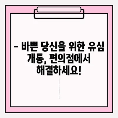 편의점에서 스마트폰 유심 개통, 비대면으로 간편하게! | 유심 개통, 비대면 접수, 편의점, 알뜰폰