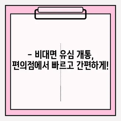 편의점에서 스마트폰 유심 개통, 비대면으로 간편하게! | 유심 개통, 비대면 접수, 편의점, 알뜰폰