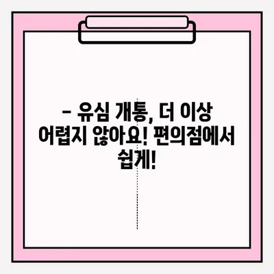 편의점에서 스마트폰 유심 개통, 비대면으로 간편하게! | 유심 개통, 비대면 접수, 편의점, 알뜰폰