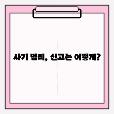 사기죄 신고, 지금 바로! | 신고 접수 방법 가이드 & 절차 상세 안내