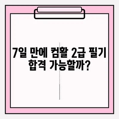 7일 만에 컴활 2급 필기 합격? 핵심 정리 & 과목별 꿀팁 대방출! | 컴활 2급, 컴퓨터 활용능력, 필기 시험, 독학, 7일 완성, 합격 전략