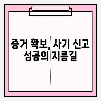 사기죄 신고, 지금 바로! | 신고 접수 방법 가이드 & 절차 상세 안내