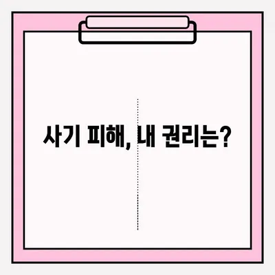 사기죄 신고, 지금 바로! | 신고 접수 방법 가이드 & 절차 상세 안내