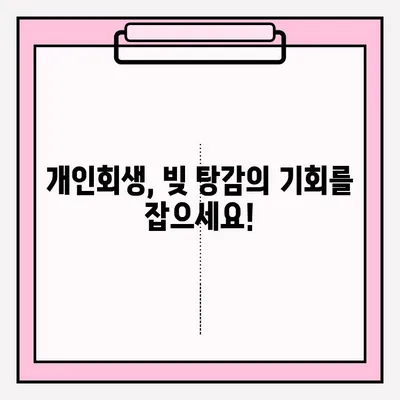 개인회생 신청, 불리한 측면은 잊고! 접수부터 승인까지 완벽 가이드 | 개인회생, 파산, 채무 탕감, 법률 정보