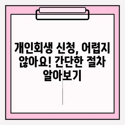 개인회생 신청, 불리한 측면은 잊고! 접수부터 승인까지 완벽 가이드 | 개인회생, 파산, 채무 탕감, 법률 정보