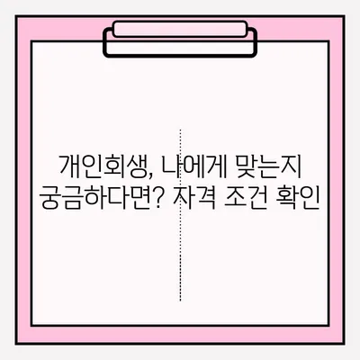 개인회생 신청, 불리한 측면은 잊고! 접수부터 승인까지 완벽 가이드 | 개인회생, 파산, 채무 탕감, 법률 정보