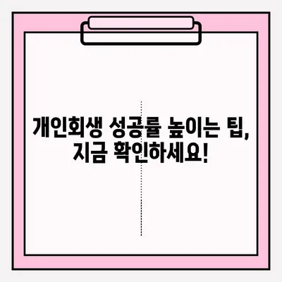 개인회생 신청, 불리한 측면은 잊고! 접수부터 승인까지 완벽 가이드 | 개인회생, 파산, 채무 탕감, 법률 정보