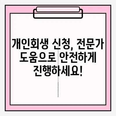 개인회생 신청, 불리한 측면은 잊고! 접수부터 승인까지 완벽 가이드 | 개인회생, 파산, 채무 탕감, 법률 정보