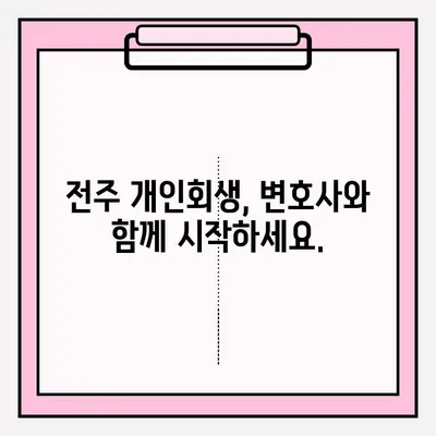 전주 개인회생 변호사 접수 확인| 절차, 서류, 확인 방법 | 개인회생, 법률, 전주 변호사, 파산