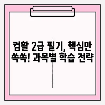 7일 만에 컴활 2급 필기 합격? 핵심 정리 & 과목별 꿀팁 대방출! | 컴활 2급, 컴퓨터 활용능력, 필기 시험, 독학, 7일 완성, 합격 전략