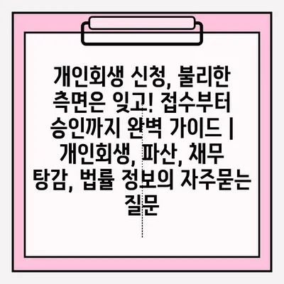 개인회생 신청, 불리한 측면은 잊고! 접수부터 승인까지 완벽 가이드 | 개인회생, 파산, 채무 탕감, 법률 정보