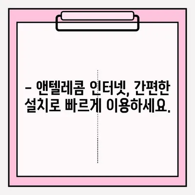 앤텔레콤 인터넷, 온라인으로 쉽고 빠르게 가입하세요! | 인터넷 신청, 설치, 요금, 혜택