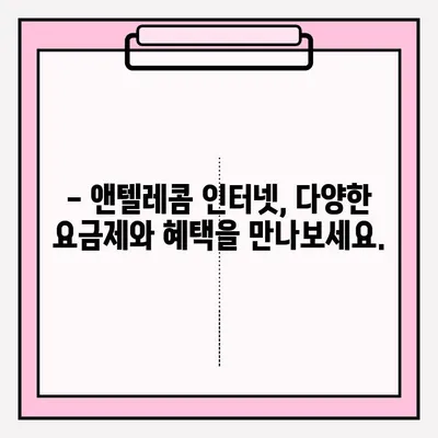 앤텔레콤 인터넷, 온라인으로 쉽고 빠르게 가입하세요! | 인터넷 신청, 설치, 요금, 혜택