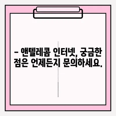 앤텔레콤 인터넷, 온라인으로 쉽고 빠르게 가입하세요! | 인터넷 신청, 설치, 요금, 혜택