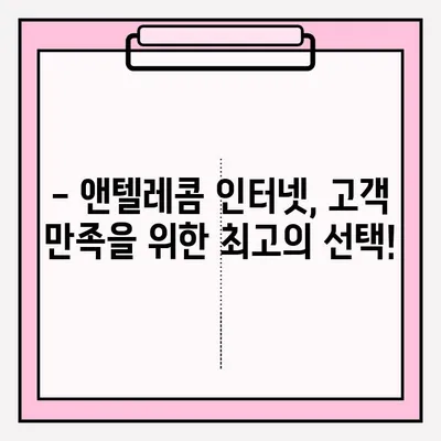 앤텔레콤 인터넷, 온라인으로 쉽고 빠르게 가입하세요! | 인터넷 신청, 설치, 요금, 혜택