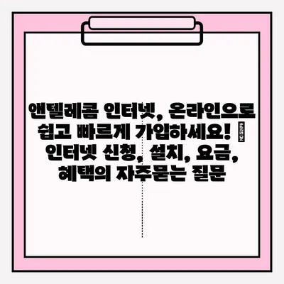 앤텔레콤 인터넷, 온라인으로 쉽고 빠르게 가입하세요! | 인터넷 신청, 설치, 요금, 혜택