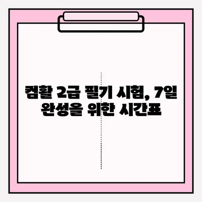 7일 만에 컴활 2급 필기 합격? 핵심 정리 & 과목별 꿀팁 대방출! | 컴활 2급, 컴퓨터 활용능력, 필기 시험, 독학, 7일 완성, 합격 전략