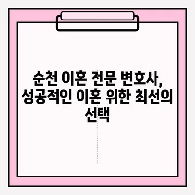 순천 이혼소송 변호사를 통한 이혼 신청 서류 접수 완벽 가이드 | 이혼, 소송, 변호사, 서류, 접수, 순천