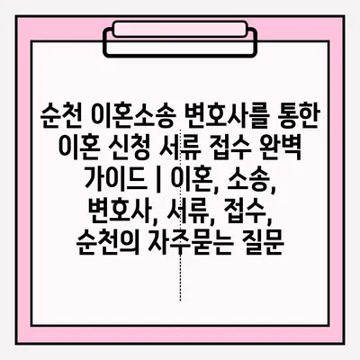 순천 이혼소송 변호사를 통한 이혼 신청 서류 접수 완벽 가이드 | 이혼, 소송, 변호사, 서류, 접수, 순천