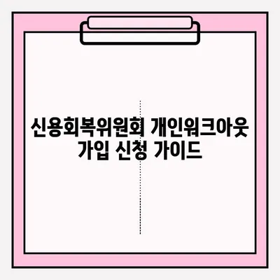 신용회복위원회 개인워크아웃 가입 신청, 단계별 완벽 가이드 | 신청 자격, 필요 서류, 절차, 성공 사례