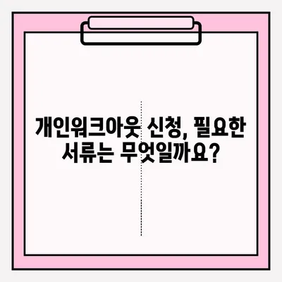 신용회복위원회 개인워크아웃 가입 신청, 단계별 완벽 가이드 | 신청 자격, 필요 서류, 절차, 성공 사례