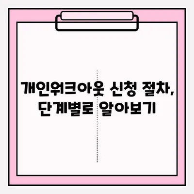신용회복위원회 개인워크아웃 가입 신청, 단계별 완벽 가이드 | 신청 자격, 필요 서류, 절차, 성공 사례