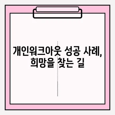 신용회복위원회 개인워크아웃 가입 신청, 단계별 완벽 가이드 | 신청 자격, 필요 서류, 절차, 성공 사례