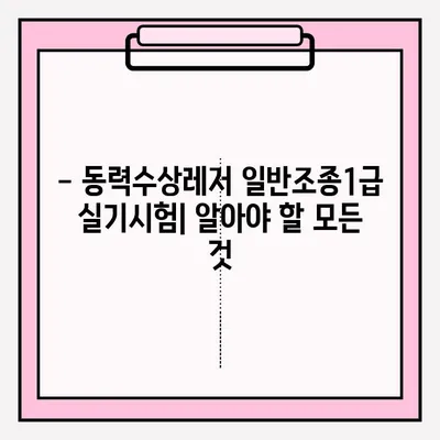 동력수상레저 일반조종1급 실기시험 접수 완벽 가이드 | 시험 정보, 접수 방법, 준비 과정