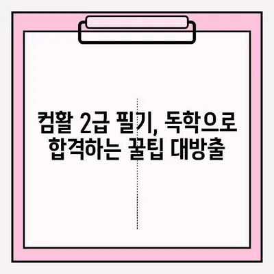 7일 만에 컴활 2급 필기 합격? 핵심 정리 & 과목별 꿀팁 대방출! | 컴활 2급, 컴퓨터 활용능력, 필기 시험, 독학, 7일 완성, 합격 전략