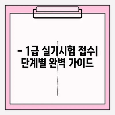 동력수상레저 일반조종1급 실기시험 접수 완벽 가이드 | 시험 정보, 접수 방법, 준비 과정