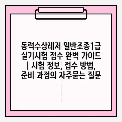 동력수상레저 일반조종1급 실기시험 접수 완벽 가이드 | 시험 정보, 접수 방법, 준비 과정