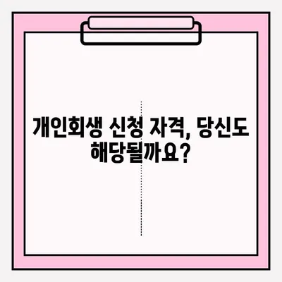 개인회생 신청, 자격부터 접수까지 완벽 가이드 | 개인회생, 파산, 채무 해결, 법률 정보