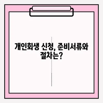 개인회생 신청, 자격부터 접수까지 완벽 가이드 | 개인회생, 파산, 채무 해결, 법률 정보