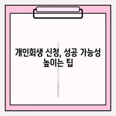 개인회생 신청, 자격부터 접수까지 완벽 가이드 | 개인회생, 파산, 채무 해결, 법률 정보