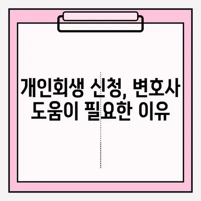 개인회생 신청, 자격부터 접수까지 완벽 가이드 | 개인회생, 파산, 채무 해결, 법률 정보